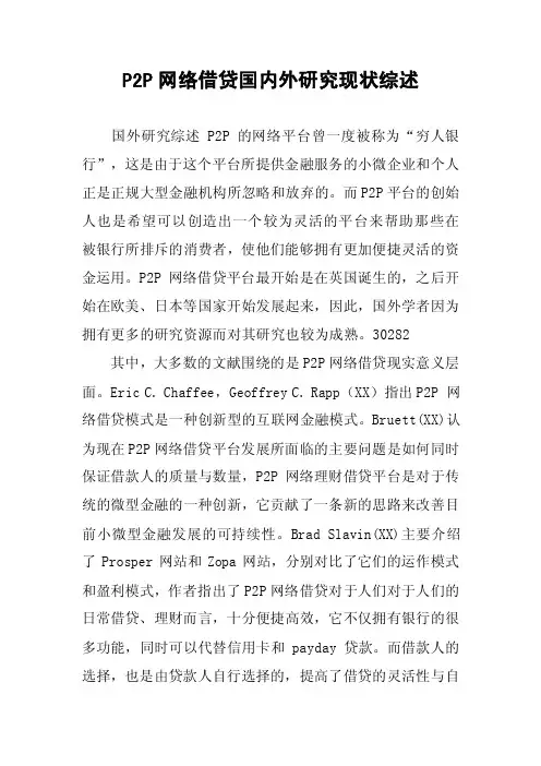 P2P网络借贷国内外研究现状综述