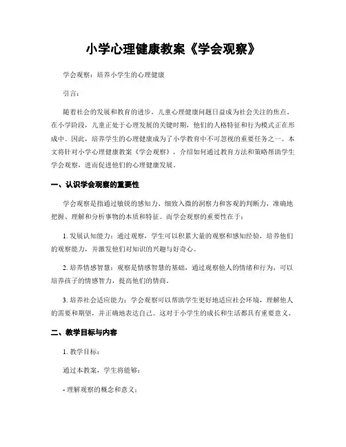小学心理健康教案《学会观察》