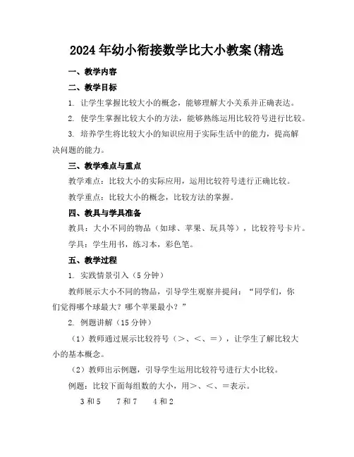 2024年幼小衔接数学比大小教案(精选