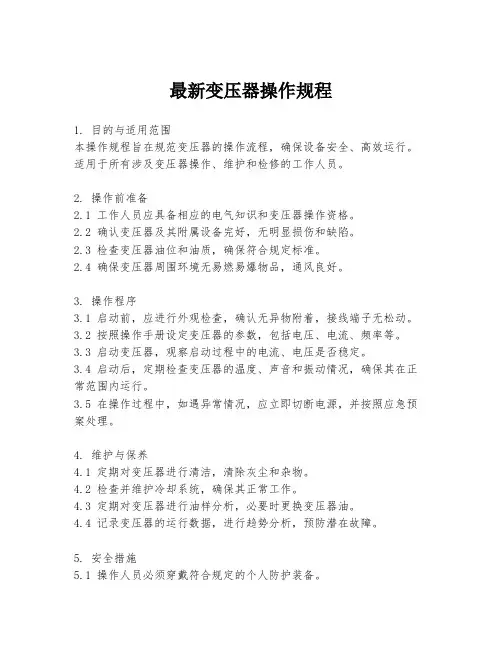 最新变压器操作规程