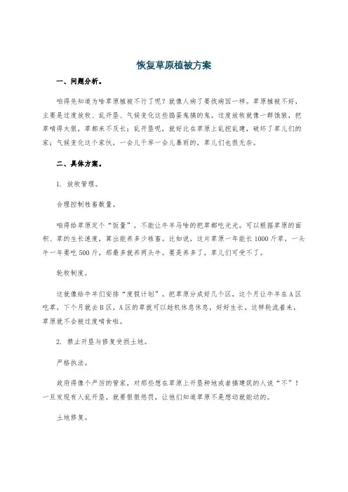 恢复草原植被方案