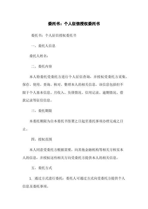 委托书：个人征信授权委托书