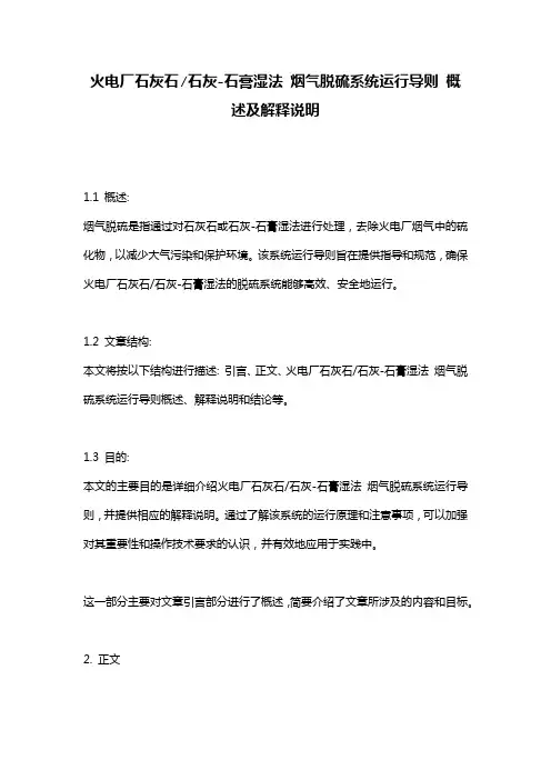 火电厂石灰石∕石灰-石膏湿法_烟气脱硫系统运行导则_概述及解释说明