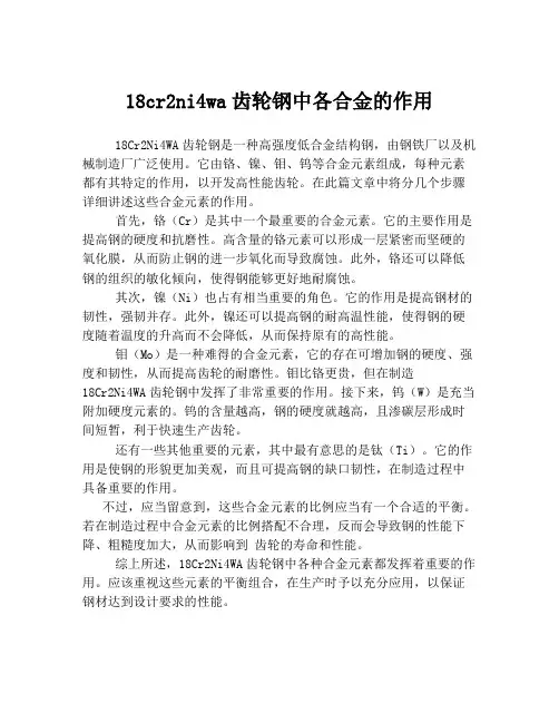18cr2ni4wa齿轮钢中各合金的作用