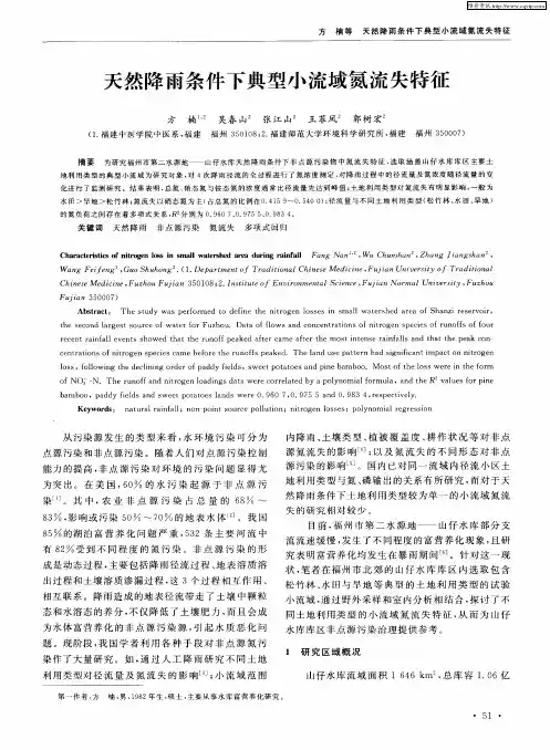 天然降雨条件下典型小流域氮流失特征