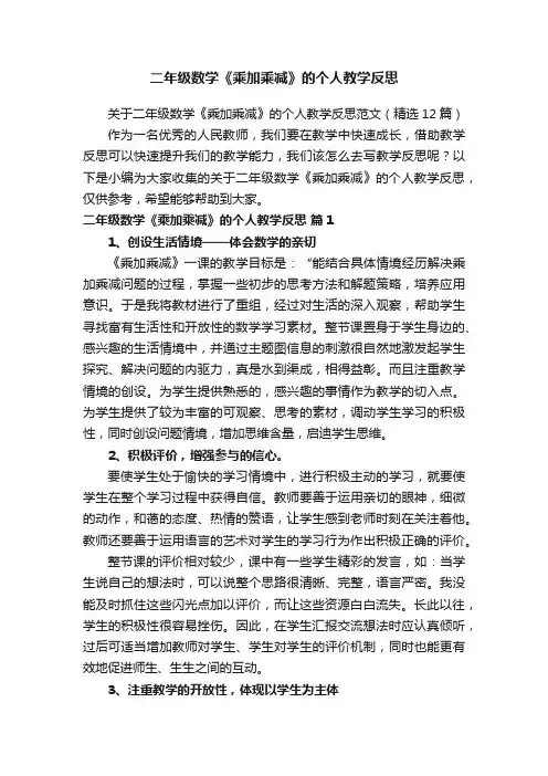 关于二年级数学《乘加乘减》的个人教学反思范文（精选12篇）