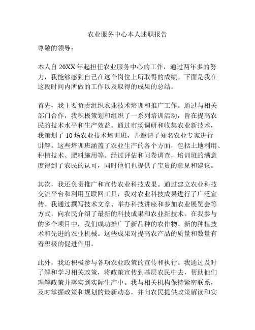 农业服务中心本人述职报告