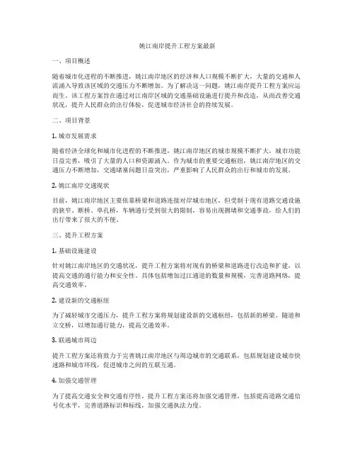 姚江南岸提升工程方案最新