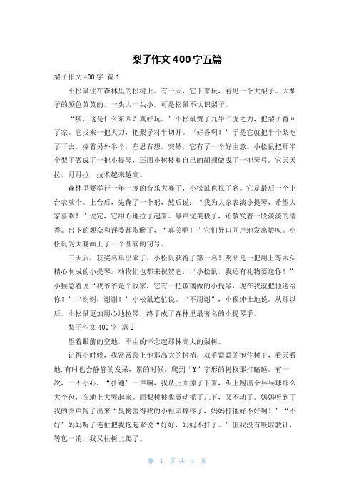 梨子作文400字五篇