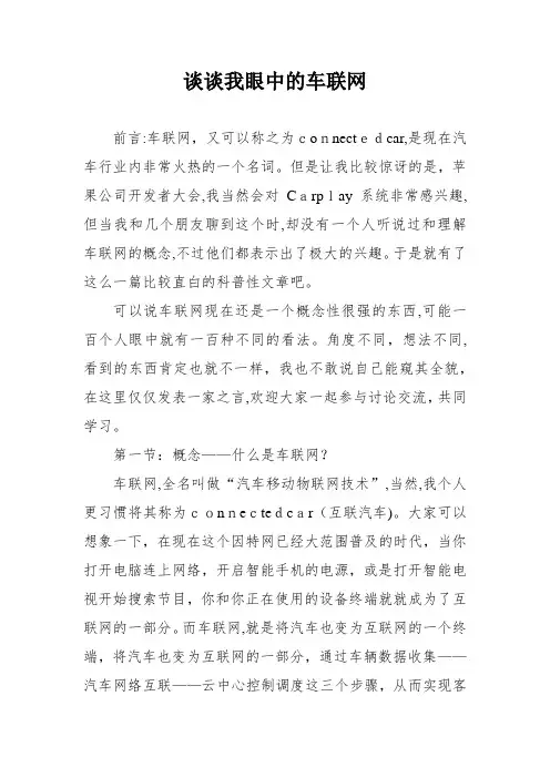 「谈谈我眼中的车联网」
