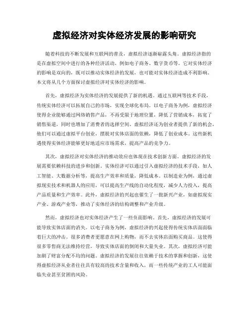 虚拟经济对实体经济发展的影响研究