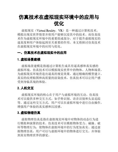 仿真技术在虚拟现实环境中的应用与优化