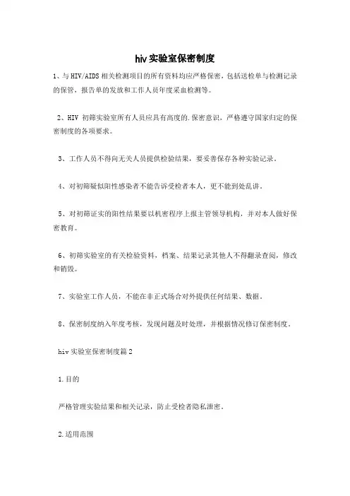 hiv实验室保密制度