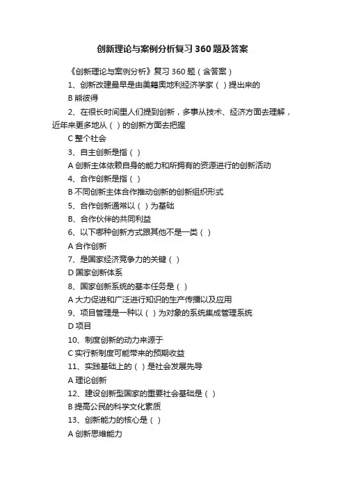 创新理论与案例分析复习360题及答案
