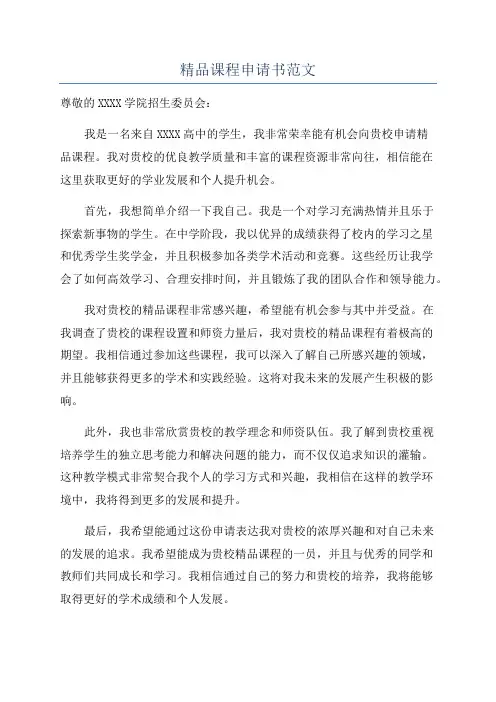 精品课程申请书范文
