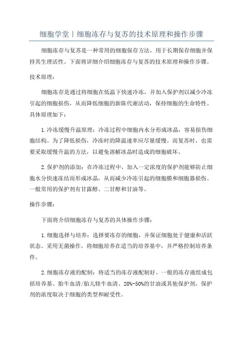 细胞学堂｜细胞冻存与复苏的技术原理和操作步骤