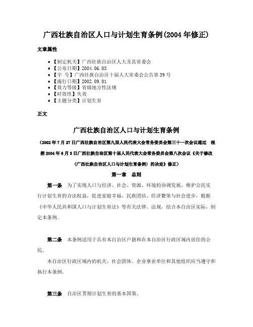 广西壮族自治区人口与计划生育条例(2004年修正)