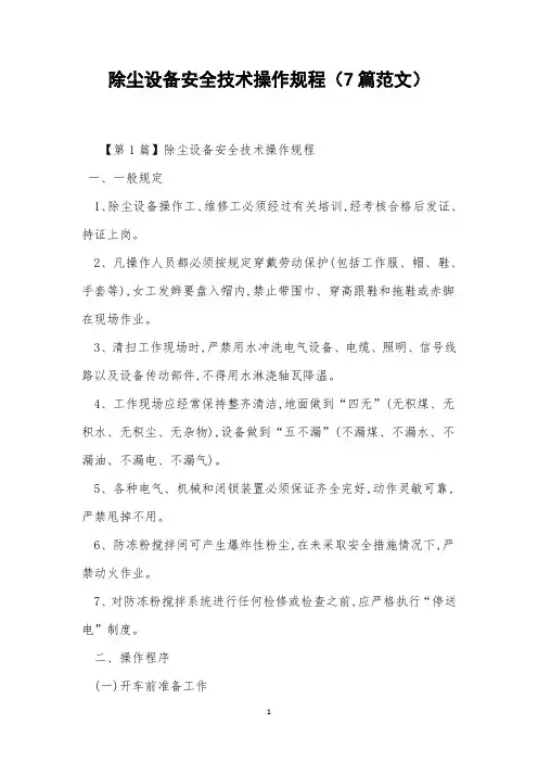 除尘设备安全技术操作规程(7篇范文)