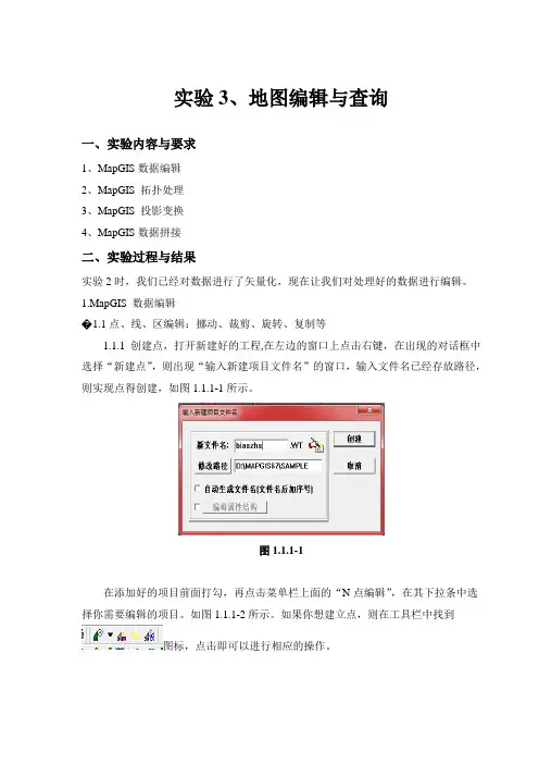 GIS实验3地图编辑与查询