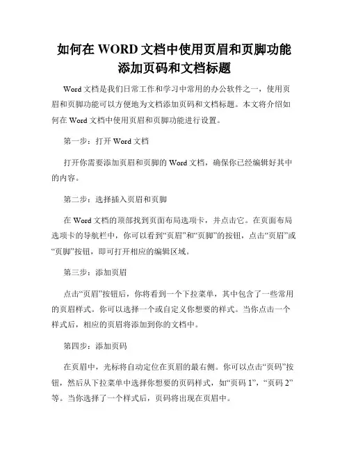 如何在WORD文档中使用页眉和页脚功能添加页码和文档标题