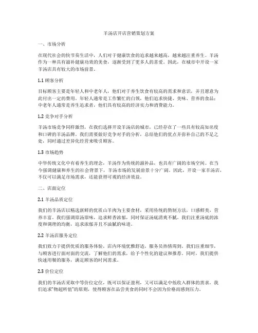羊汤店开店营销策划方案
