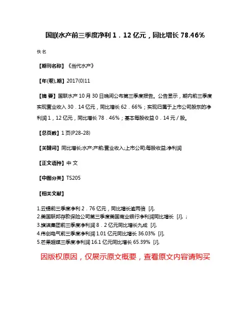 国联水产前三季度净利1．12亿元，同比增长78.46％
