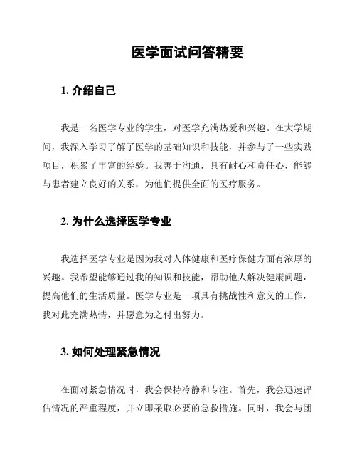 医学面试问答精要
