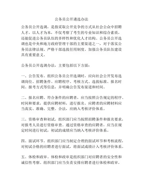 公务员公开遴选办法