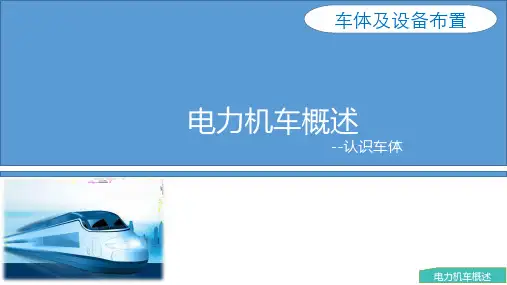 电力机车总体及走行部-认识车体