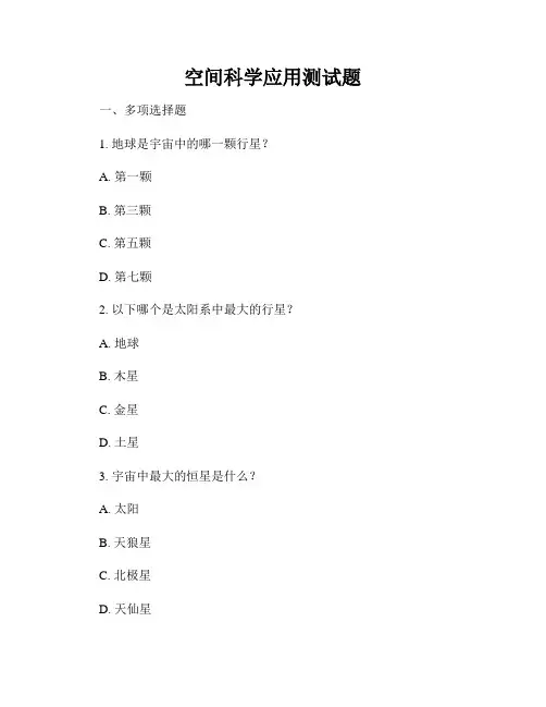 空间科学应用测试题