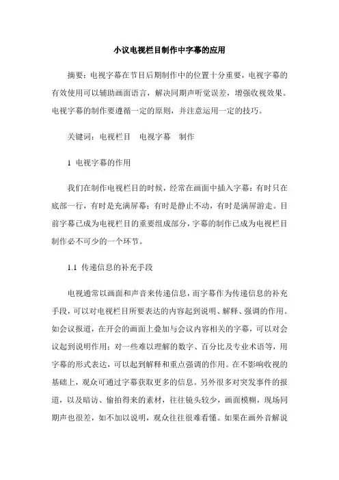 小议电视栏目制作中字幕的应用
