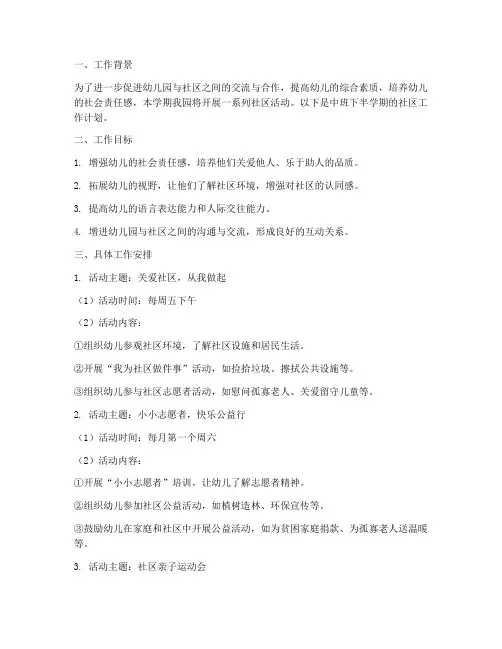 幼儿园中班下半学期社区工作计划