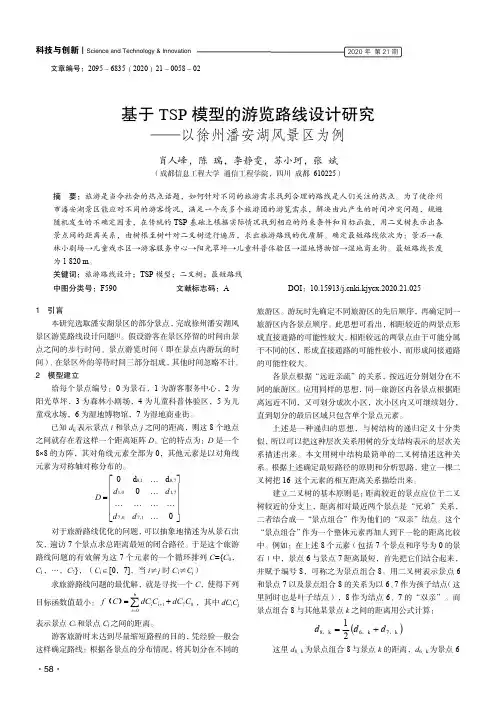 基于TSP模型的游览路线设计研究——以徐州潘安湖风景区为例