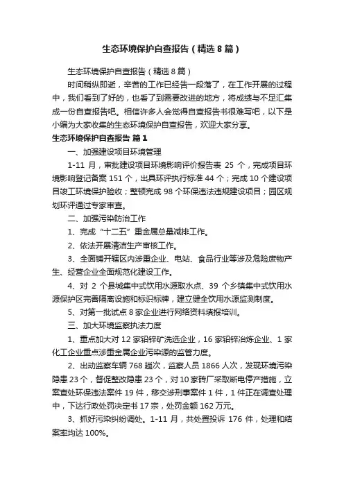 生态环境保护自查报告（精选8篇）