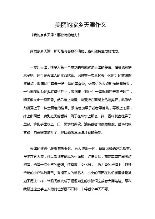 美丽的家乡天津作文