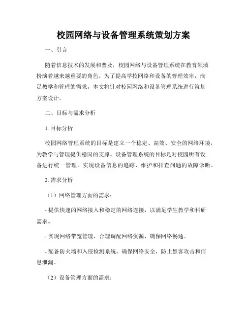 校园网络与设备管理系统策划方案