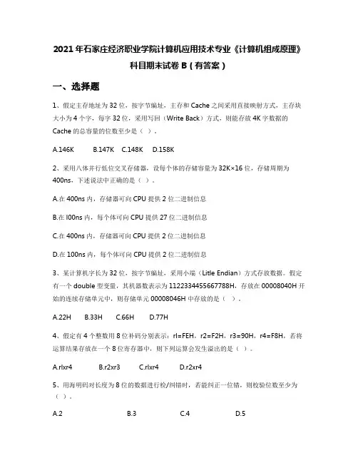 2021年石家庄经济职业学院计算机应用技术专业《计算机组成原理》科目期末试卷B(有答案)