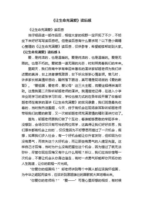 《让生命充满爱》读后感
