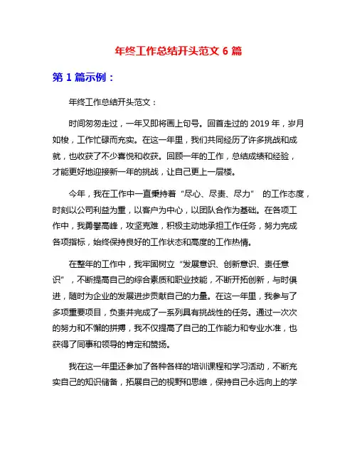 年终工作总结开头范文6篇