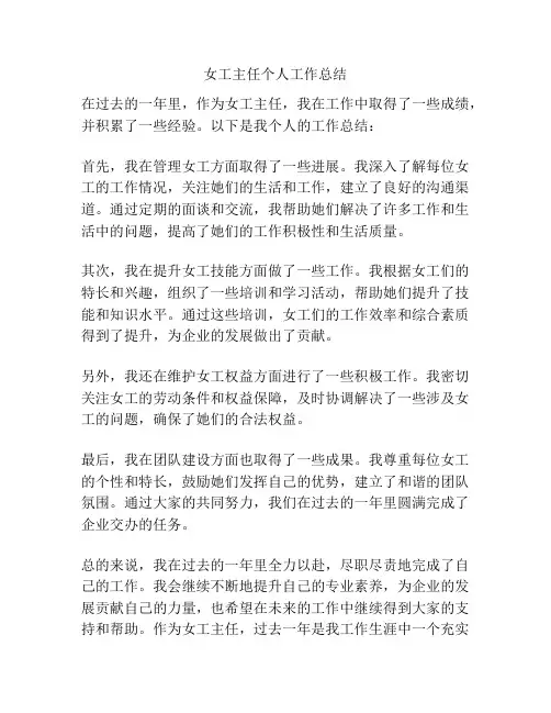 女工主任个人工作总结