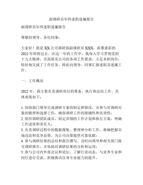 副调研员年终述职述廉报告