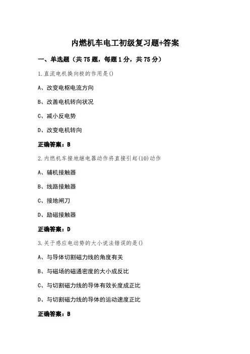内燃机车电工初级复习题+答案
