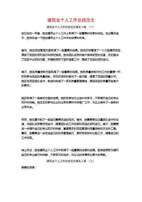 建筑业个人工作总结范文3篇