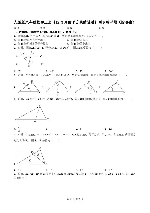 人教版八年级数学上册《12.3角的平分线的性质》同步练习题(附答案)