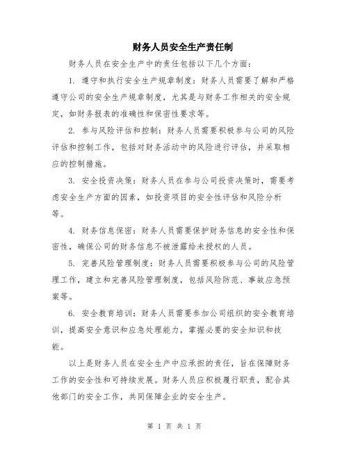 财务人员安全生产责任制