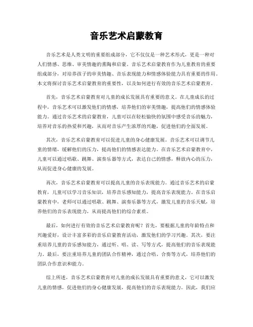 音乐艺术启蒙教育