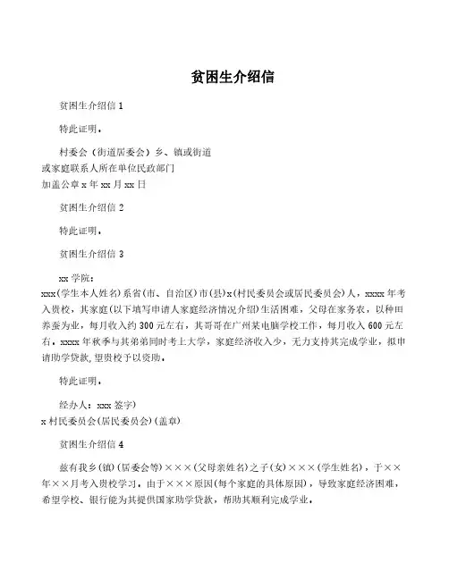 贫困生介绍信
