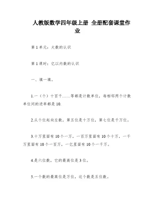 人教版数学四年级上册 全册配套课堂作业