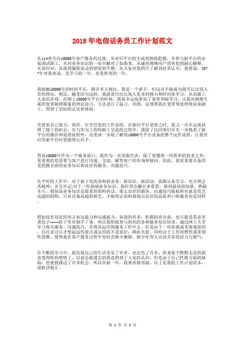 2018年电信话务员工作计划与2018年电力营销工作计划汇编