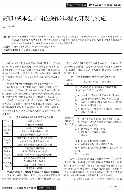 高职《成本会计岗位操作》课程的开发与实施
